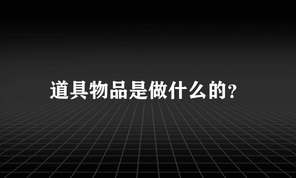 道具物品是做什么的？