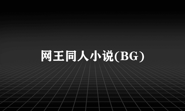 网王同人小说(BG)