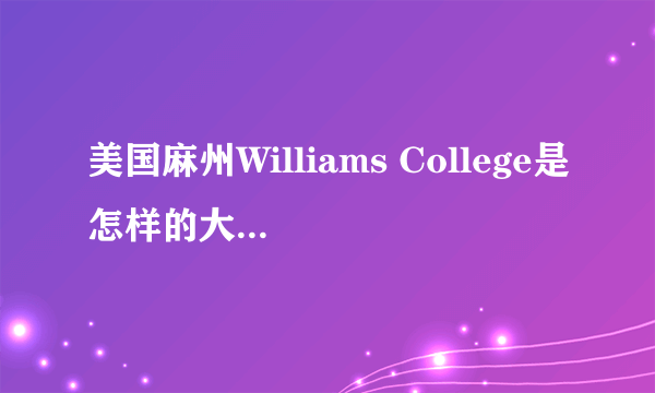 美国麻州Williams College是怎样的大学，全球排名