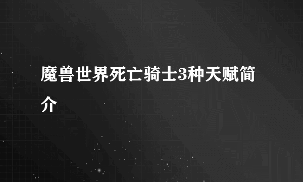 魔兽世界死亡骑士3种天赋简介