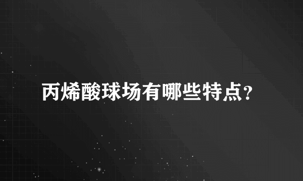 丙烯酸球场有哪些特点？