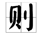 “ze”第二声的字有哪些？