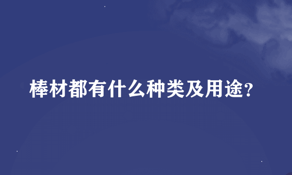 棒材都有什么种类及用途？