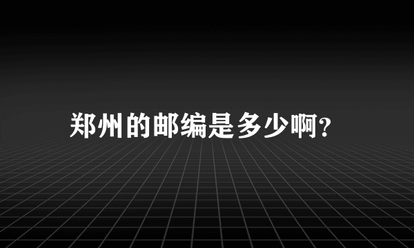 郑州的邮编是多少啊？