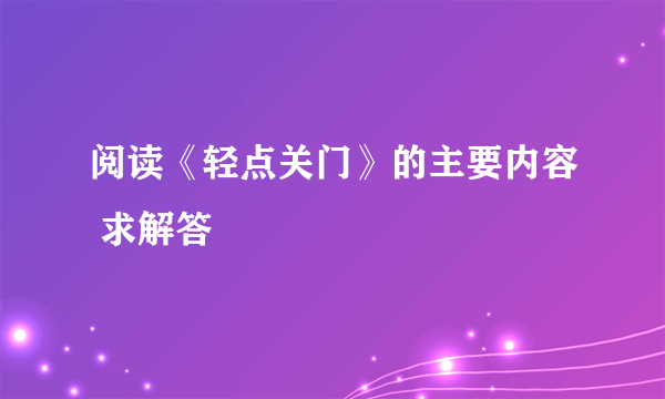 阅读《轻点关门》的主要内容 求解答