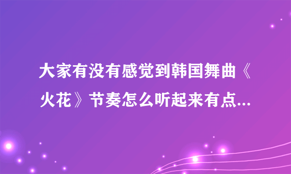 大家有没有感觉到韩国舞曲《火花》节奏怎么听起来有点像日本民歌《四季歌》