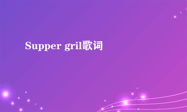 Supper gril歌词