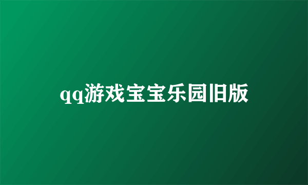 qq游戏宝宝乐园旧版