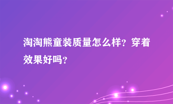 淘淘熊童装质量怎么样？穿着效果好吗？