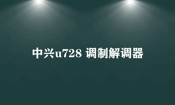 中兴u728 调制解调器