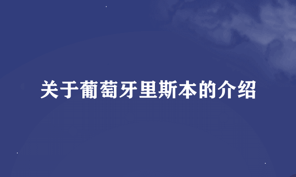 关于葡萄牙里斯本的介绍