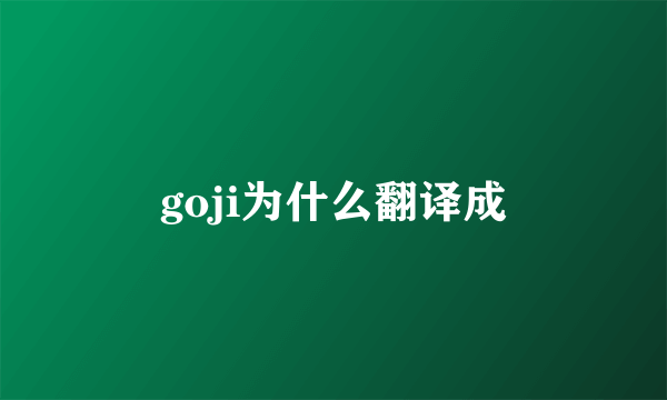 goji为什么翻译成