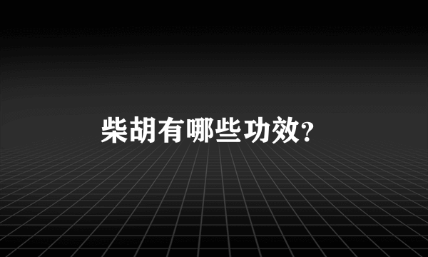 柴胡有哪些功效？