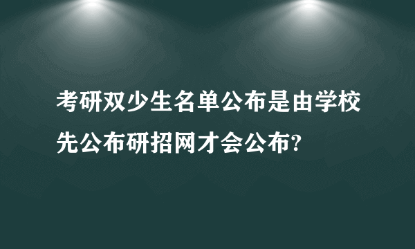 考研双少生名单公布是由学校先公布研招网才会公布?