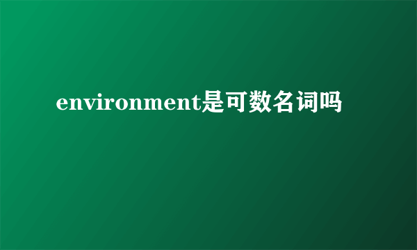 environment是可数名词吗