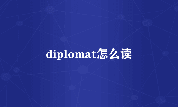 diplomat怎么读