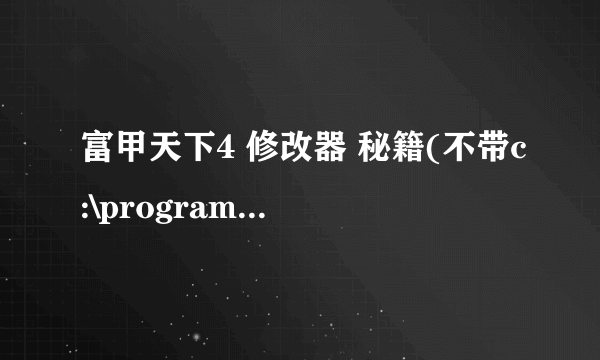 富甲天下4 修改器 秘籍(不带c:\program files\t-time\富甲天下四\富甲天下四\ )