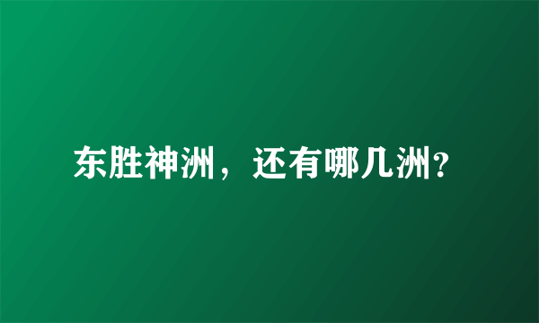 东胜神洲，还有哪几洲？