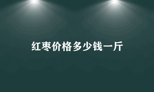 红枣价格多少钱一斤