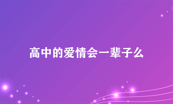 高中的爱情会一辈子么