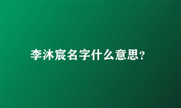 李沐宸名字什么意思？