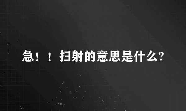 急！！扫射的意思是什么?