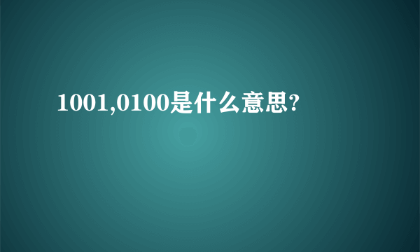 1001,0100是什么意思?