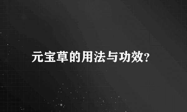 元宝草的用法与功效？