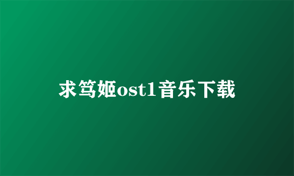 求笃姬ost1音乐下载