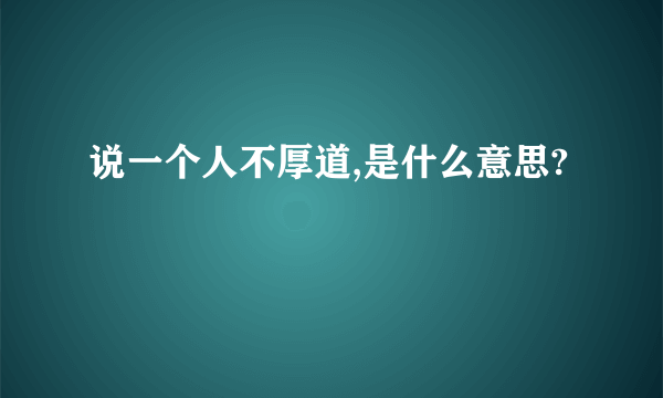 说一个人不厚道,是什么意思?