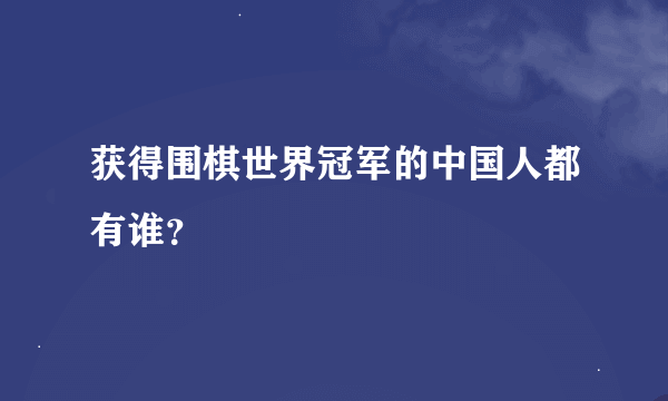 获得围棋世界冠军的中国人都有谁？