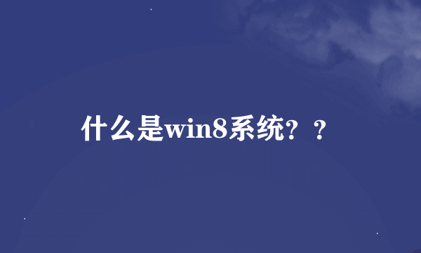 什么是win8系统？？