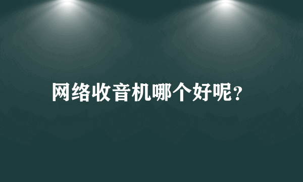 网络收音机哪个好呢？