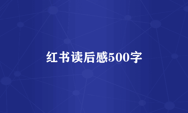 红书读后感500字