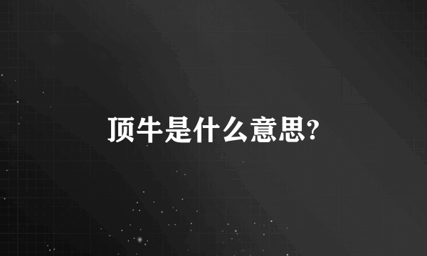 顶牛是什么意思?