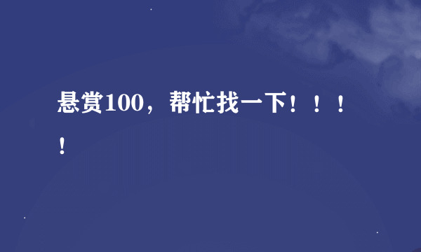 悬赏100，帮忙找一下！！！！