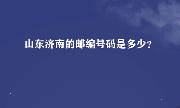 山东济南的邮编号码是多少？