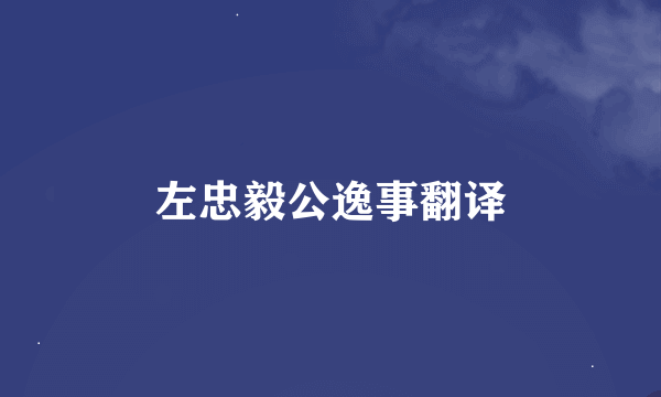 左忠毅公逸事翻译