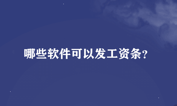 哪些软件可以发工资条？