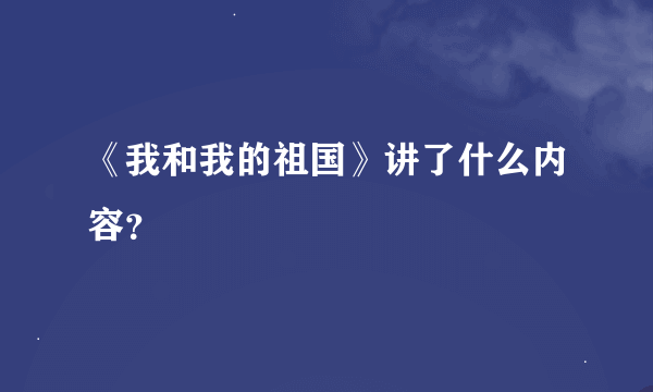 《我和我的祖国》讲了什么内容？