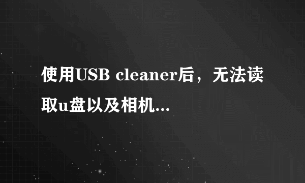 使用USB cleaner后，无法读取u盘以及相机文件，怎么办？