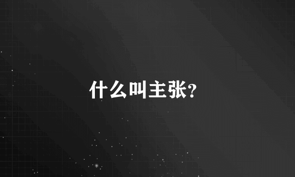 什么叫主张？