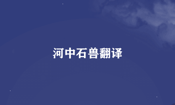 河中石兽翻译