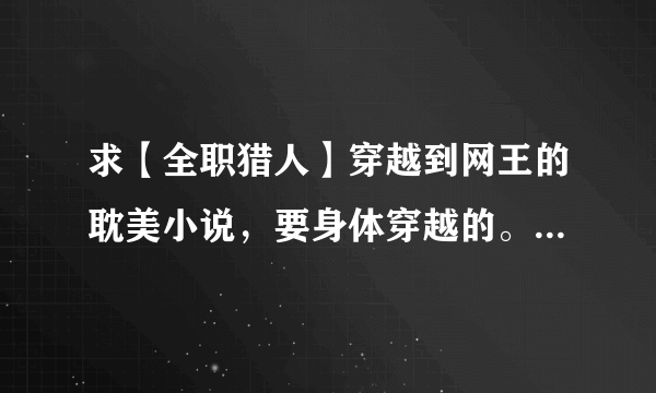 求【全职猎人】穿越到网王的耽美小说，要身体穿越的。也可以是其他动漫人物穿越到网王世界的小说，要耽美