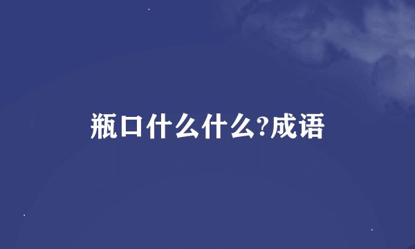 瓶口什么什么?成语