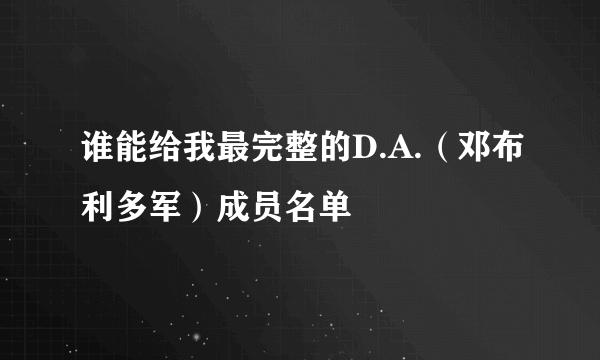 谁能给我最完整的D.A.（邓布利多军）成员名单