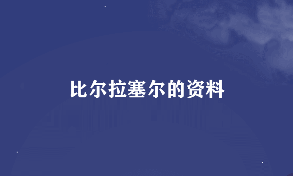 比尔拉塞尔的资料