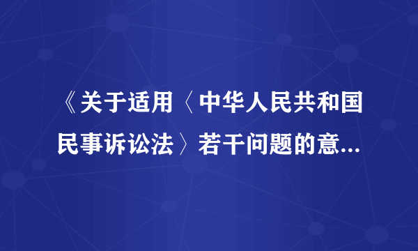 《关于适用〈中华人民共和国民事诉讼法〉若干问题的意见》是否还有效？