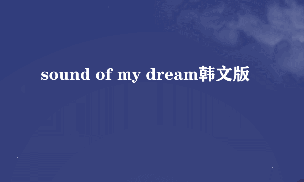 sound of my dream韩文版