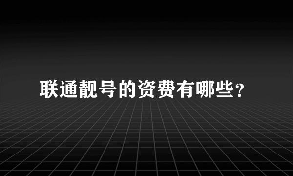 联通靓号的资费有哪些？